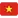 🇻🇳